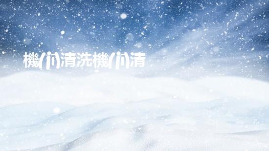 機(jī)清洗機(jī)清淤工程的重要性與技術(shù)創(chuàng)新揭示環(huán)境保護(hù)的新方向！